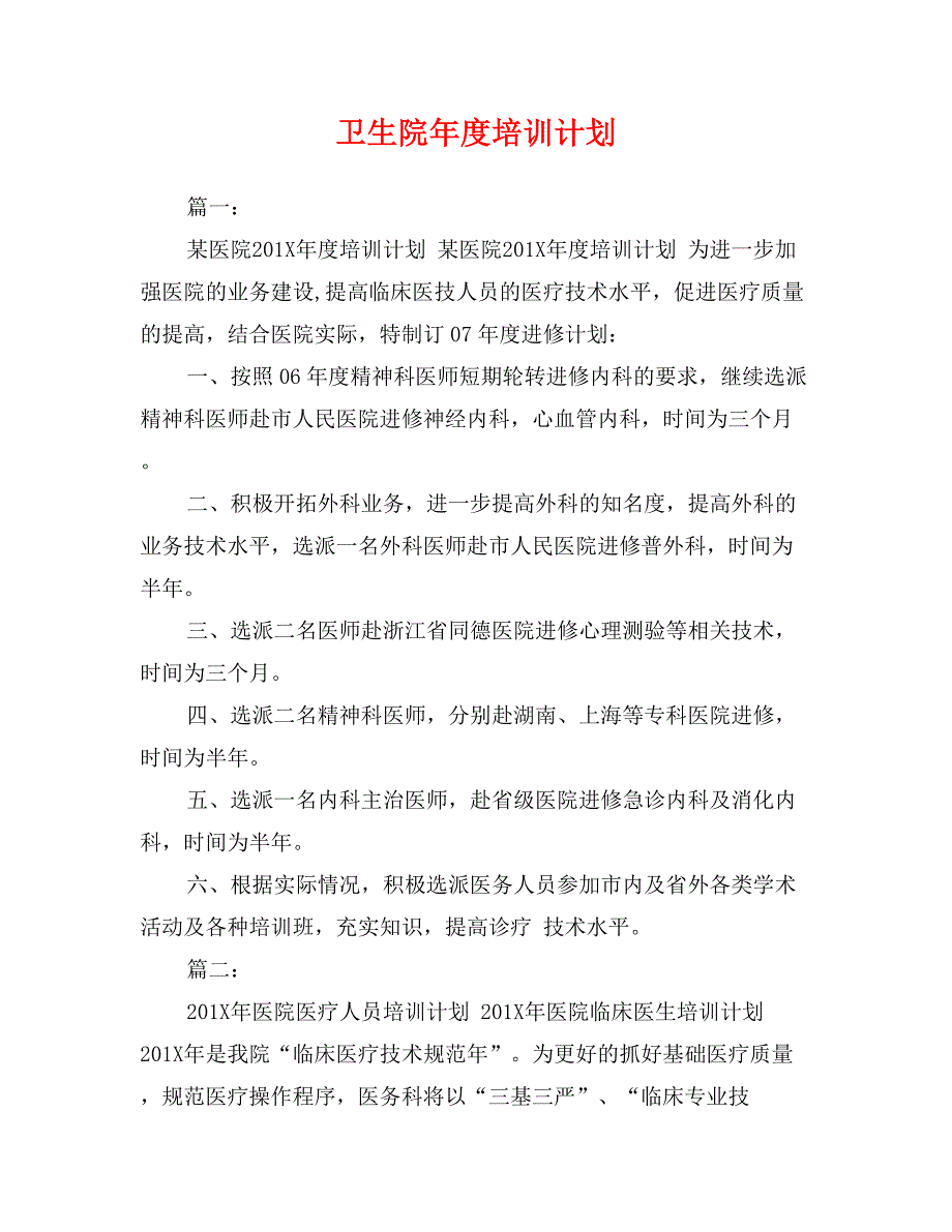 卫生院年度培训计划_第1页