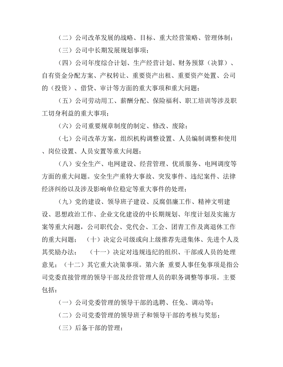 供电公司三重一大事项决策实施细则_第2页