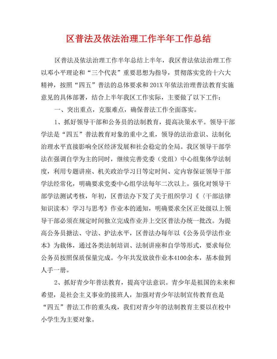 区普法及依法治理工作半年工作总结_第1页