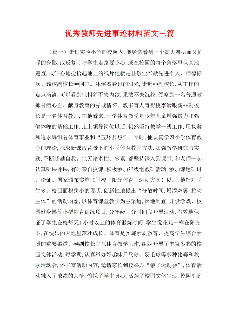 优秀教师先进事迹材料范文三篇_第1页