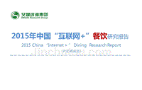 2015年中国”互联网+”餐饮研究报告