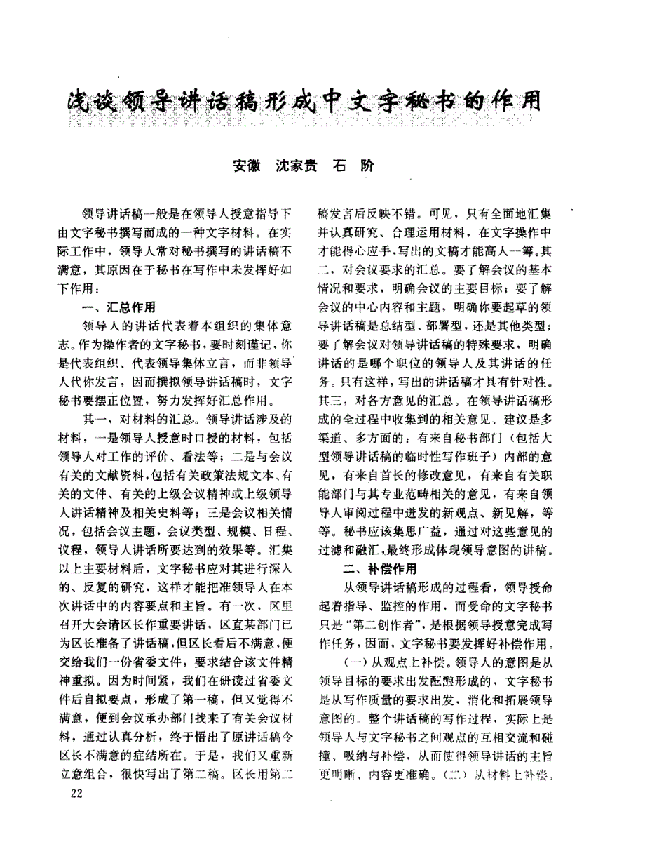 浅谈领导讲话稿形成中文字秘书的作用_第1页