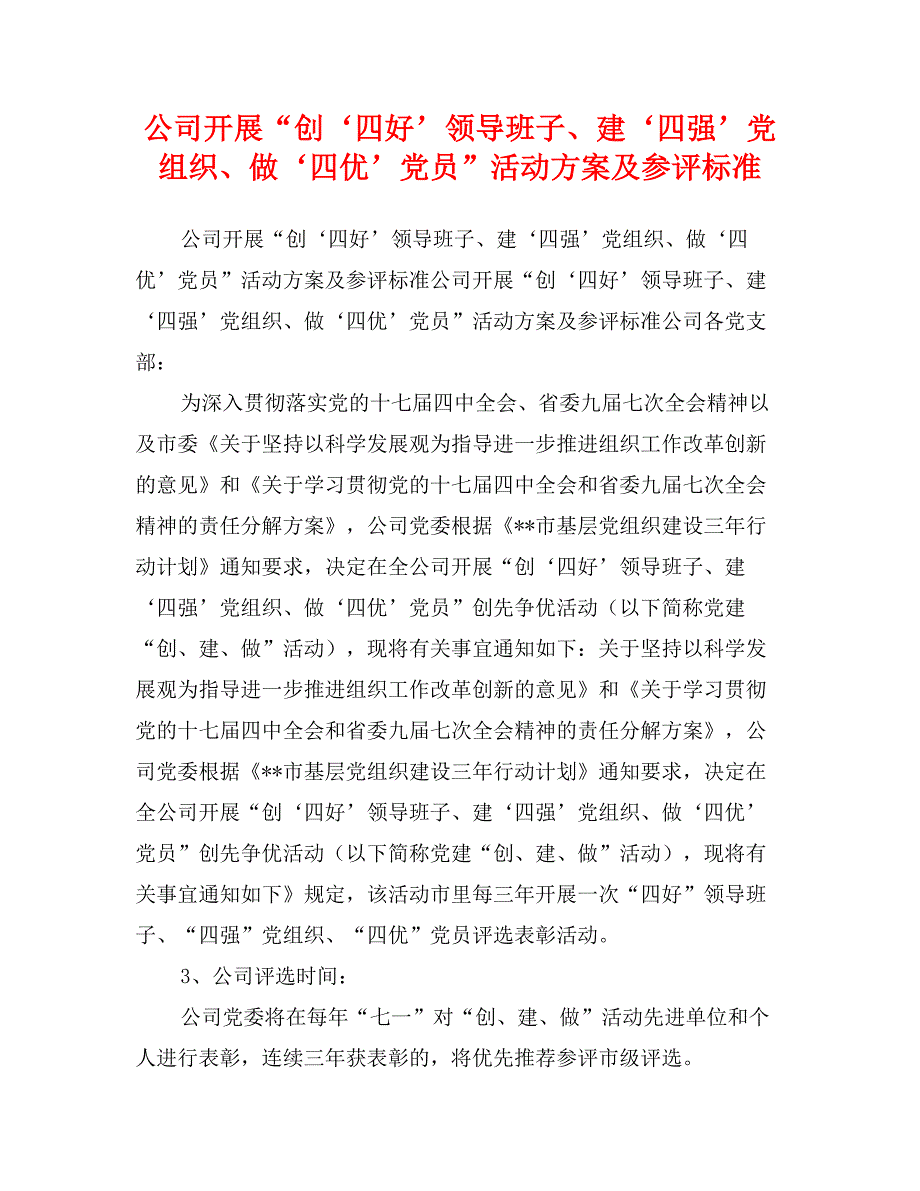 公司开展“创‘四好’领导班子、建‘四强’党组织、做‘四优’党员”活动方案及参评标准_第1页