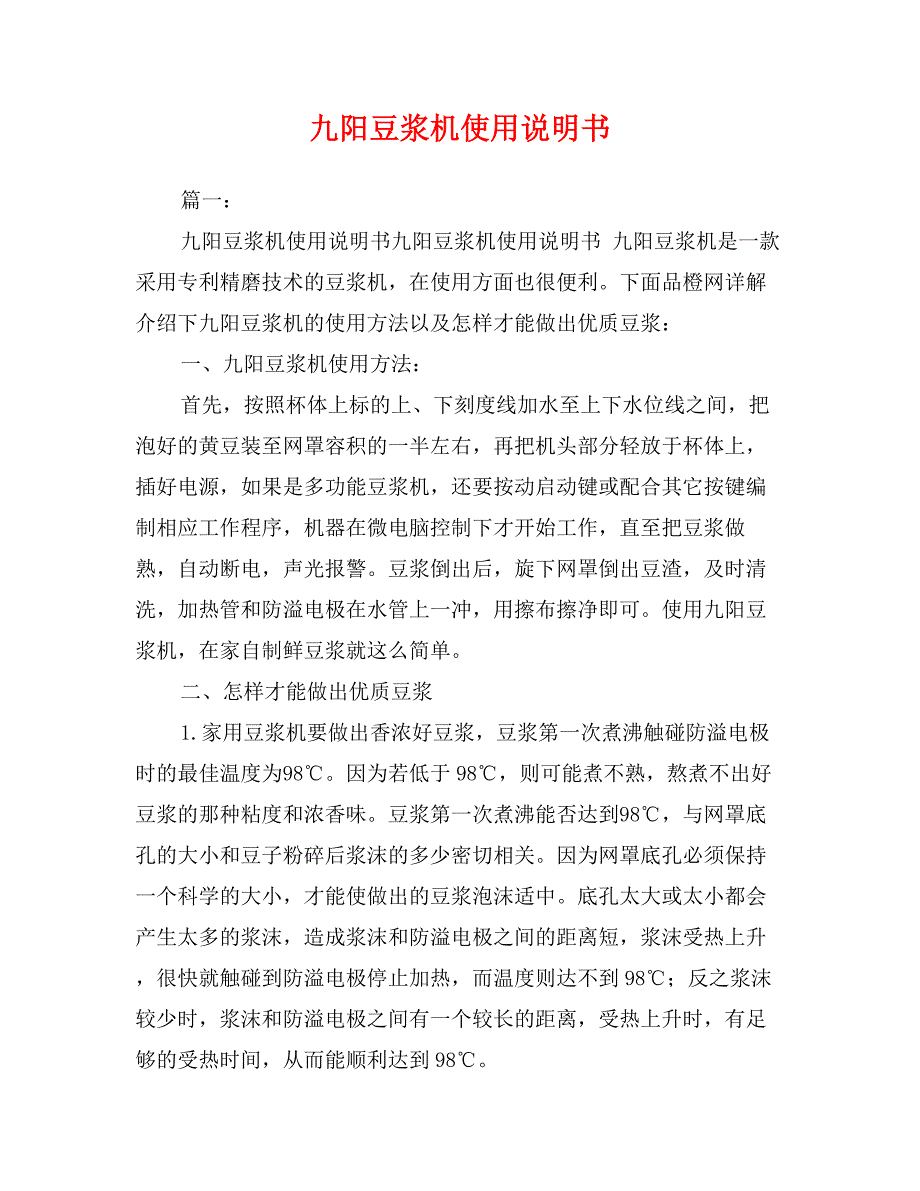 九阳豆浆机使用说明书_第1页