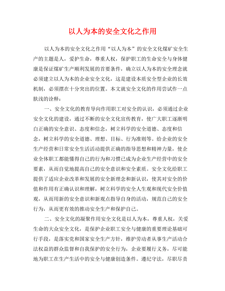 以人为本的安全文化之作用_第1页