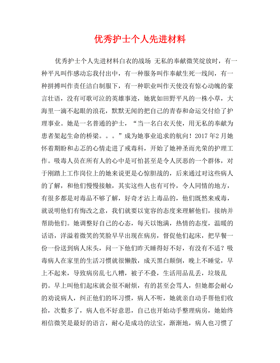 优秀护士个人先进材料_第1页