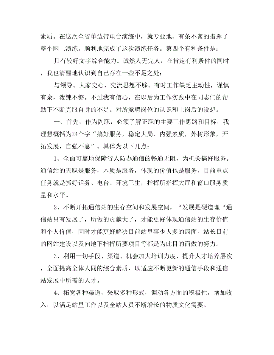 人防办通信站副站长竞聘演讲稿_第3页