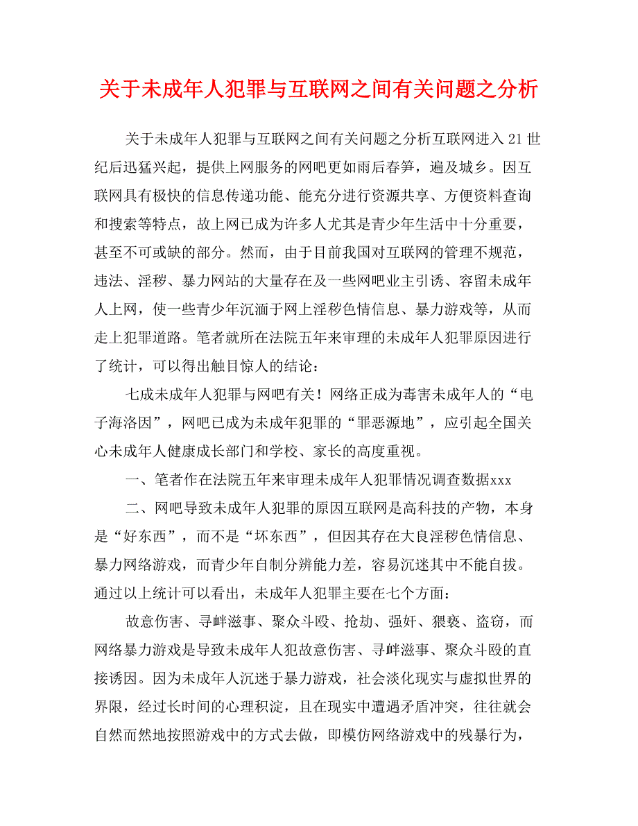 关于未成年人犯罪与互联网之间有关问题之分析_第1页