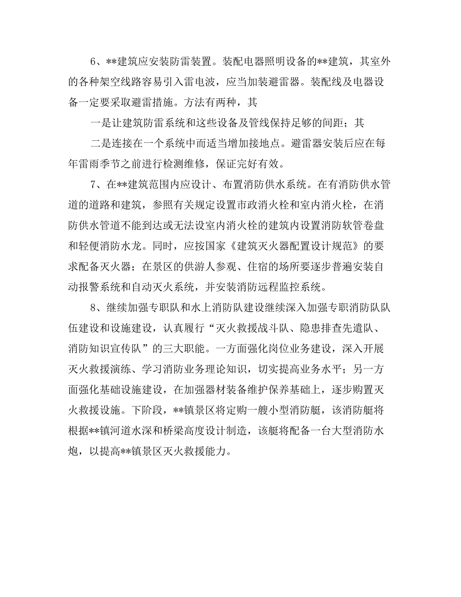 关于景区消防安全现状以及保护对策_第4页