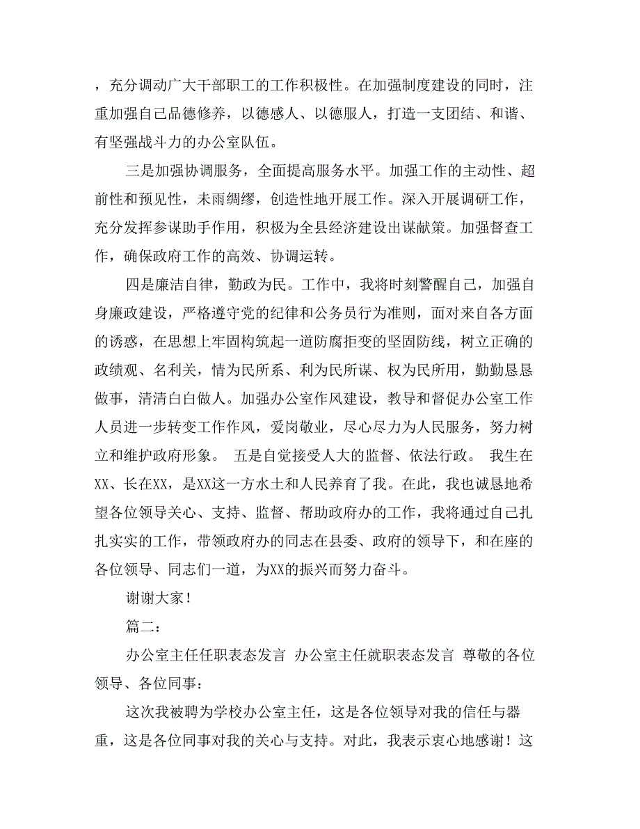 县府办主任就职发言_第2页