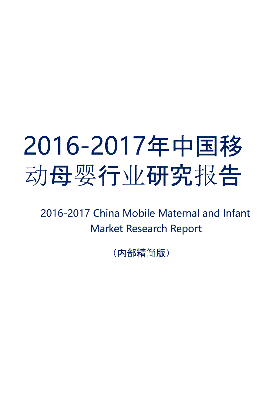 2016-2017年中国移动母婴行业研究报告_第1页