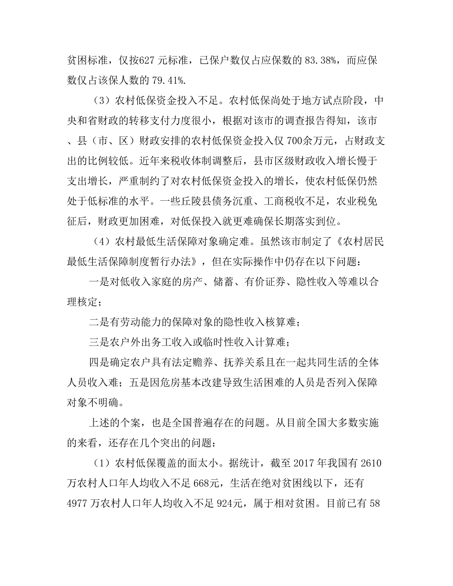 关于农村居民最低生活保障调研分析_第2页