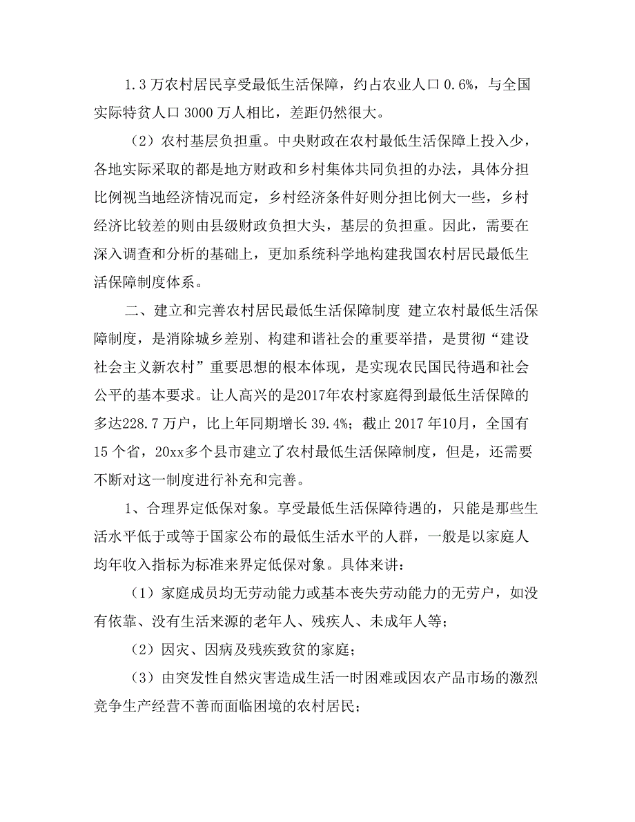 关于农村居民最低生活保障调研分析_第3页