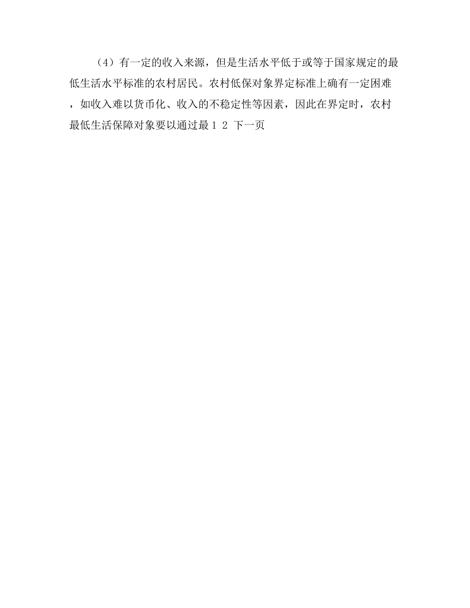 关于农村居民最低生活保障调研分析_第4页