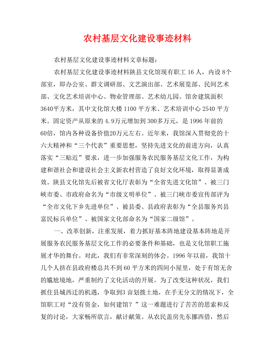 农村基层文化建设事迹材料_第1页