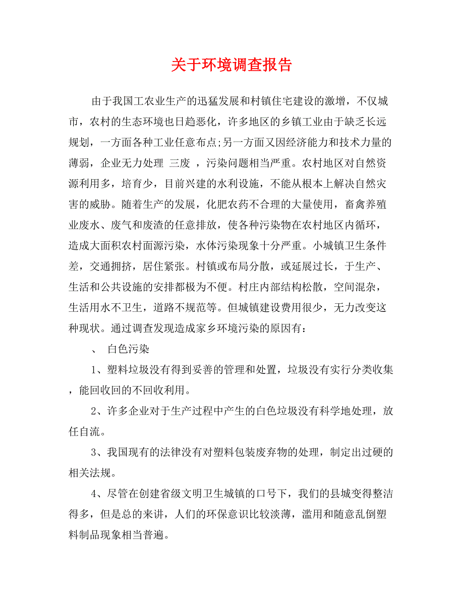 关于环境调查报告_第1页