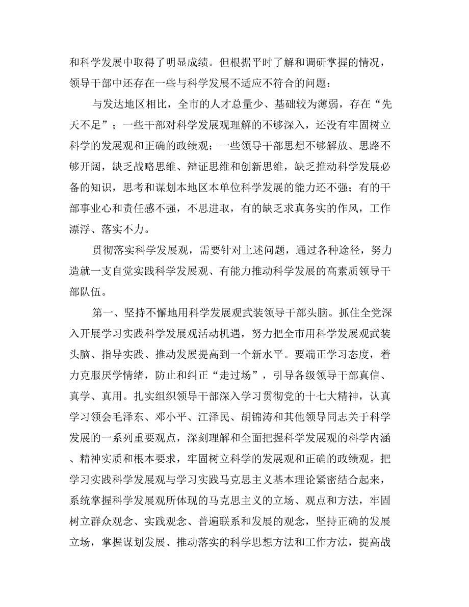 关于提高领导班子和领导干部贯彻落实科学发展观本领的调研报告_第5页