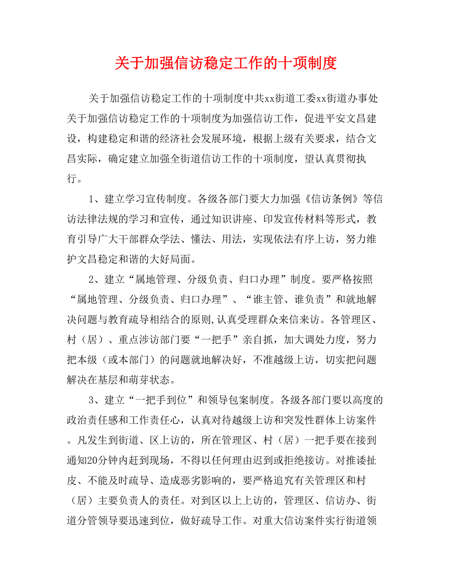 关于加强信访稳定工作的十项制度_第1页