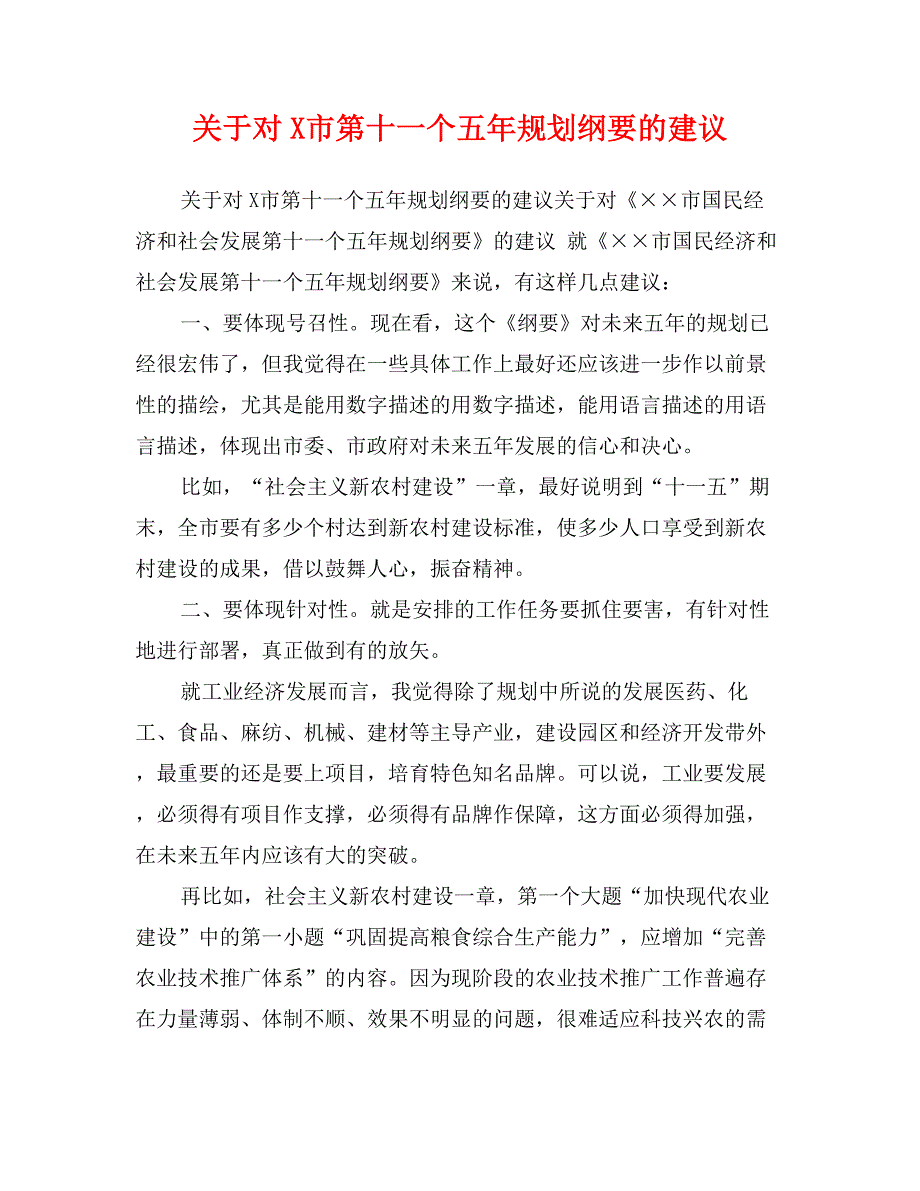 关于对X市第十一个五年规划纲要的建议_第1页