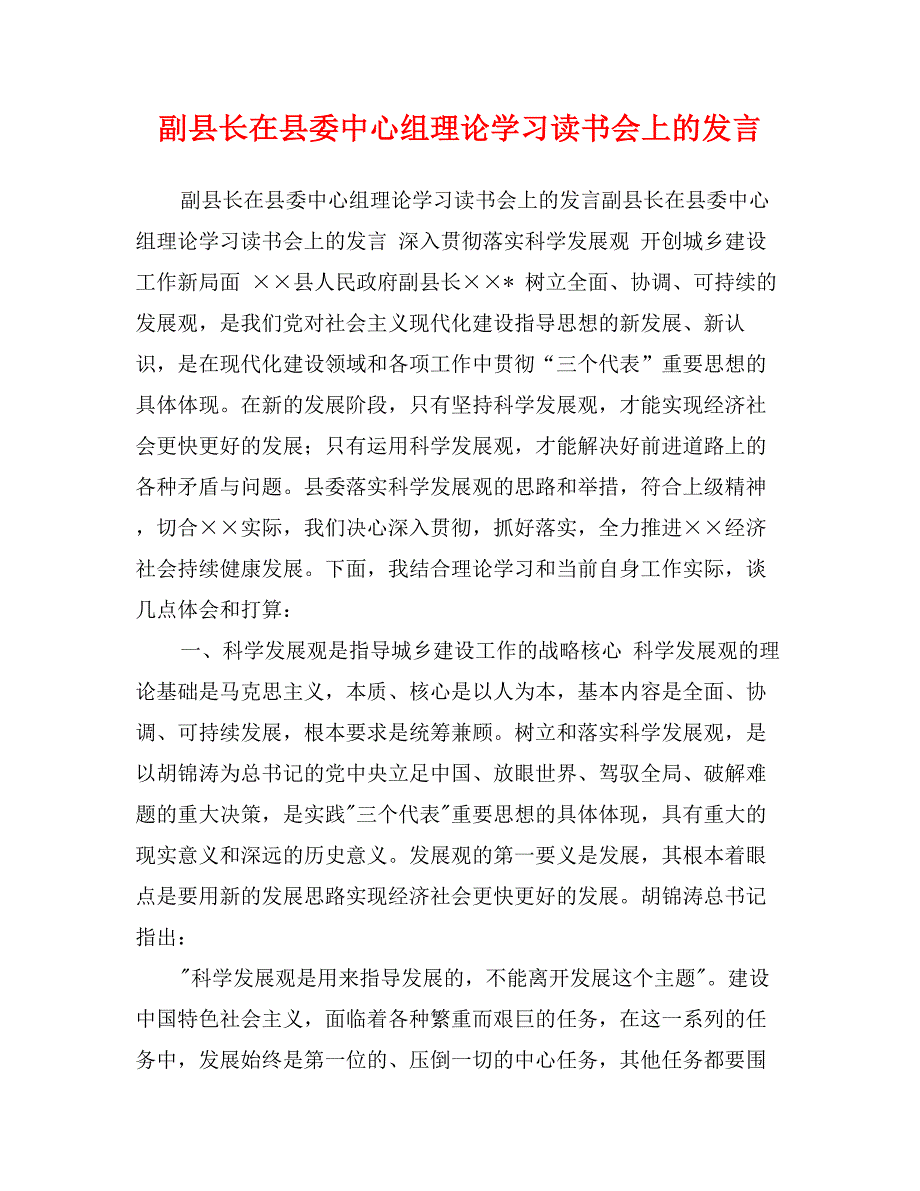 副县长在县委中心组理论学习读书会上的发言_第1页