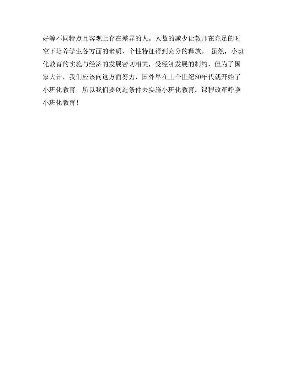 优秀范文：课程改革呼唤小班化教育_第4页