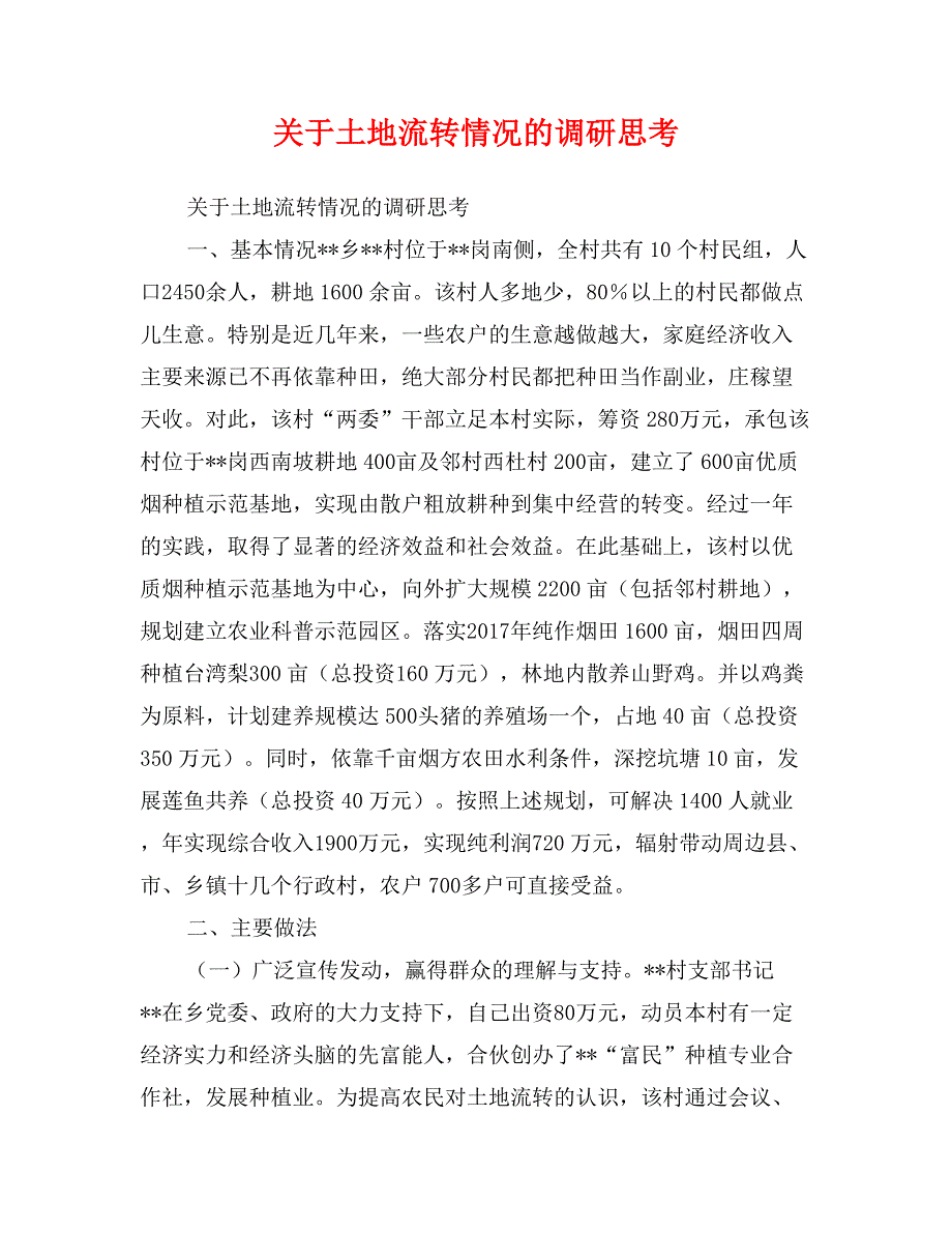 关于土地流转情况的调研思考_第1页