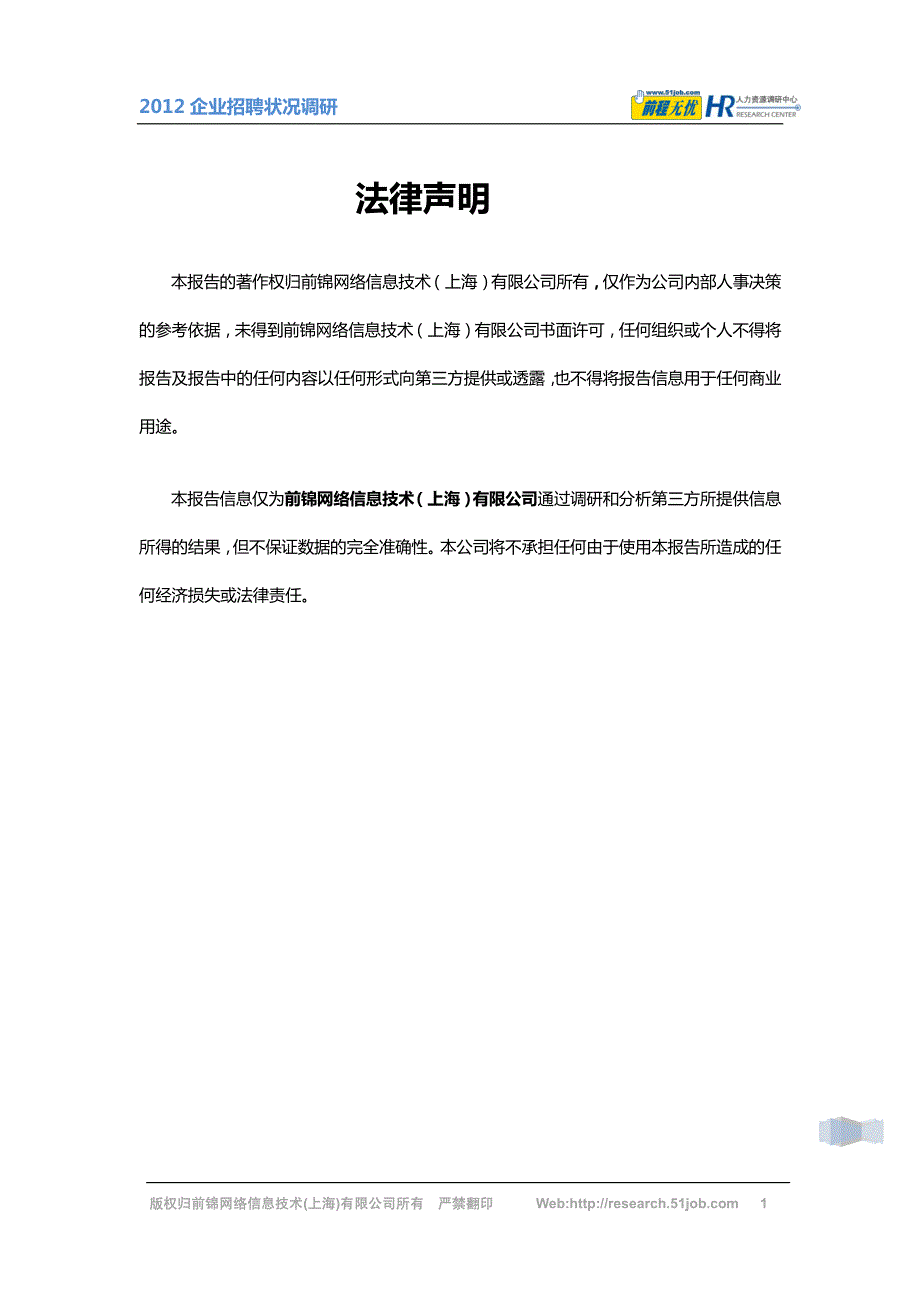 2012企业招聘状况调研报告_第2页