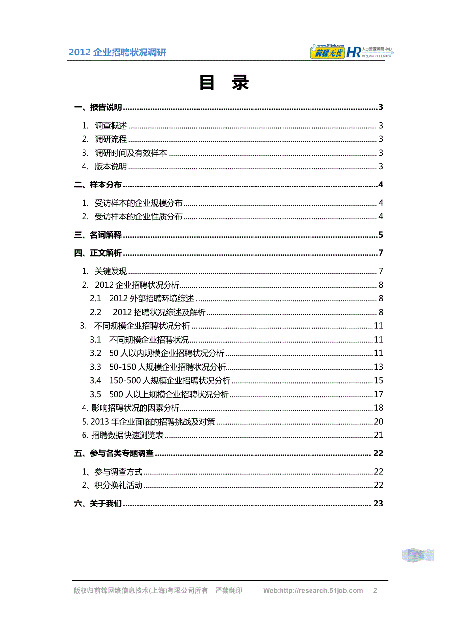 2012企业招聘状况调研报告_第3页