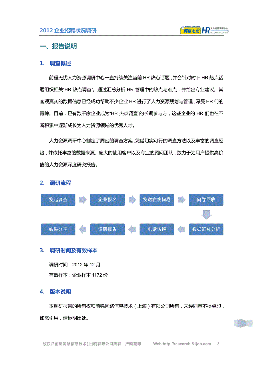 2012企业招聘状况调研报告_第4页