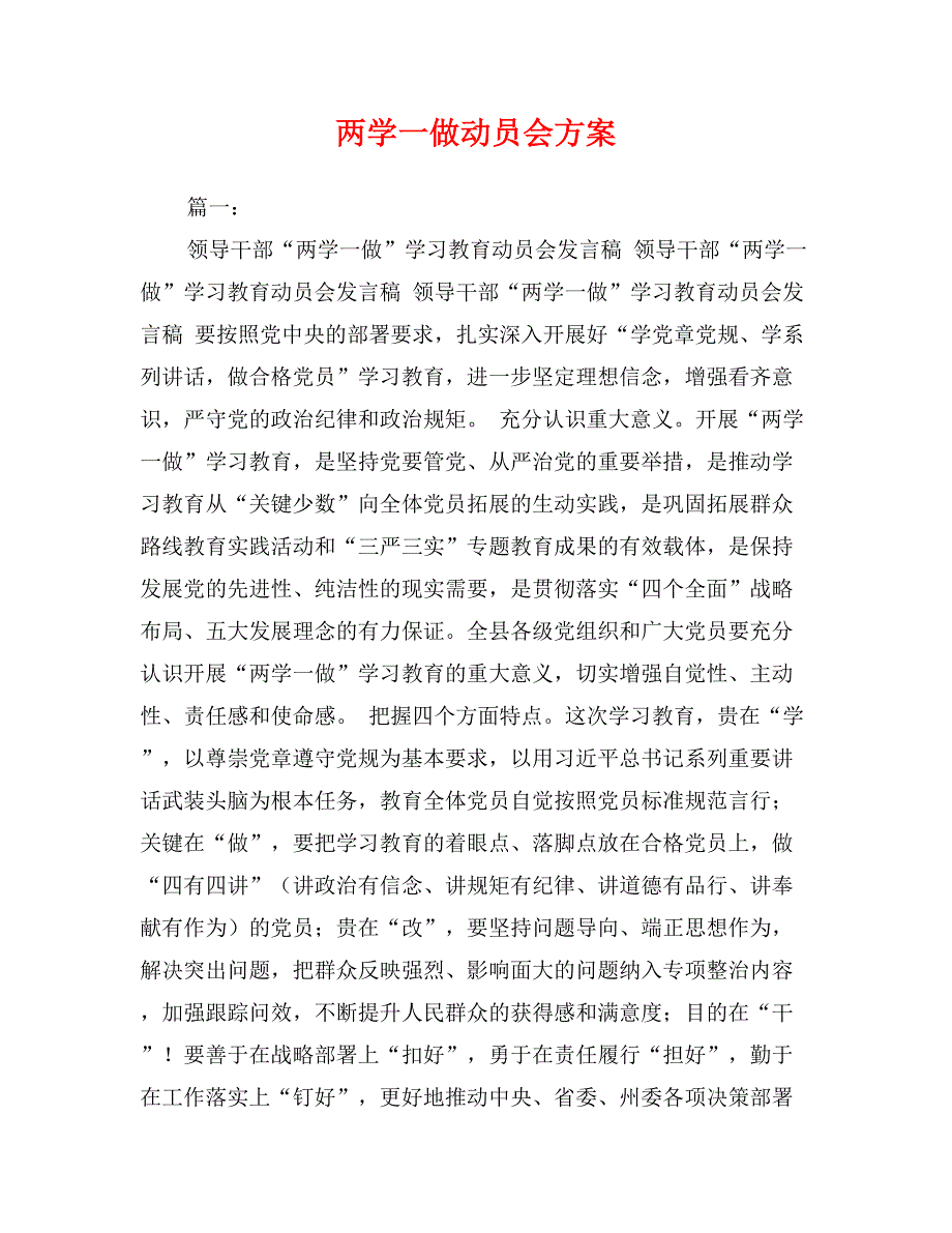 两学一做动员会方案_第1页