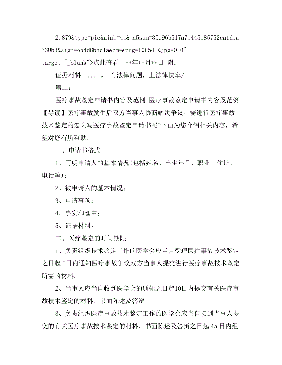 医疗事故鉴定申请书范文_第2页