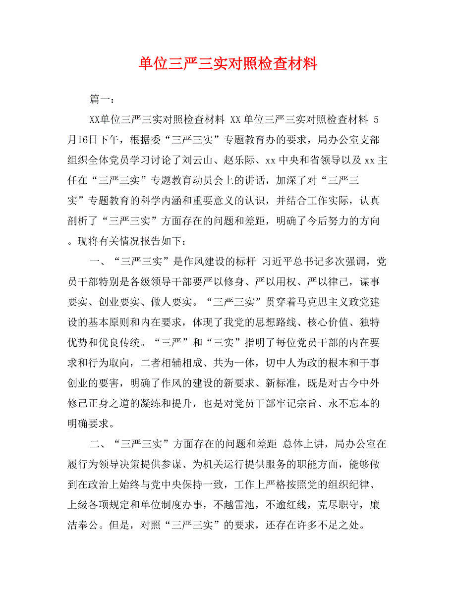 单位三严三实对照检查材料_第1页