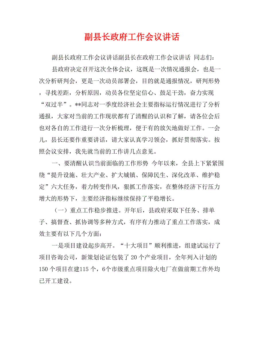 副县长政府工作会议讲话_第1页