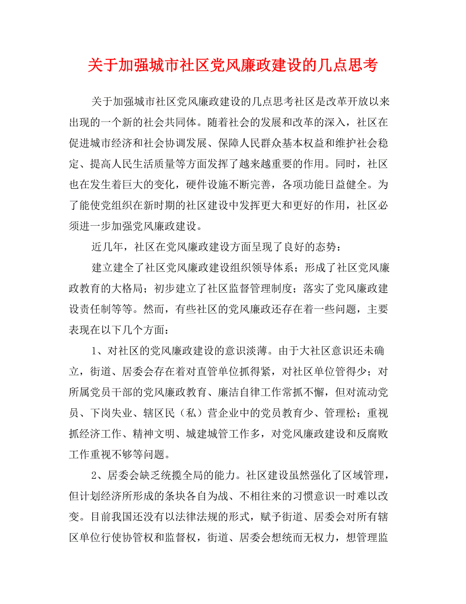 关于加强城市社区党风廉政建设的几点思考_第1页