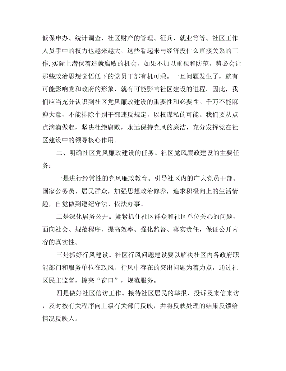 关于加强城市社区党风廉政建设的几点思考_第3页