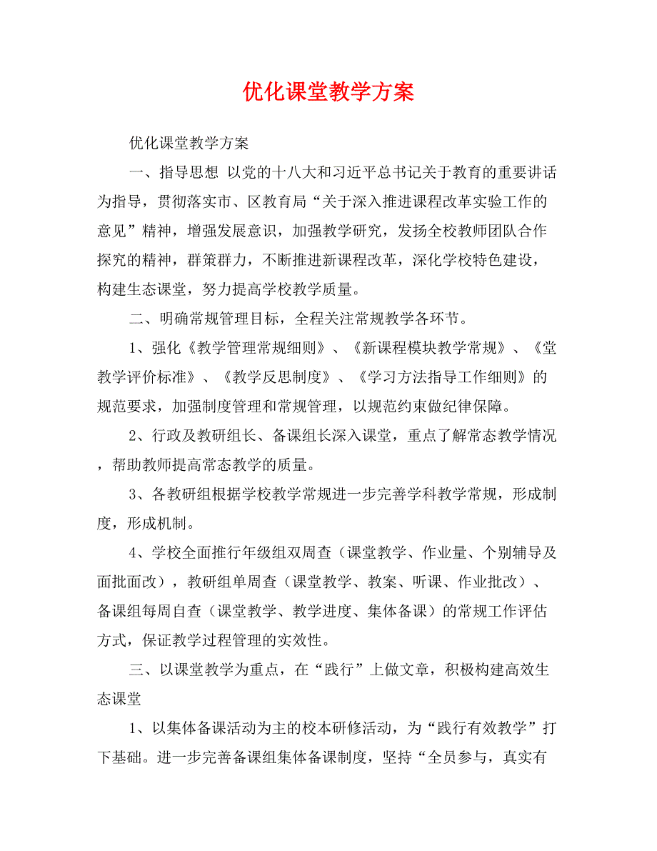 优化课堂教学方案_第1页