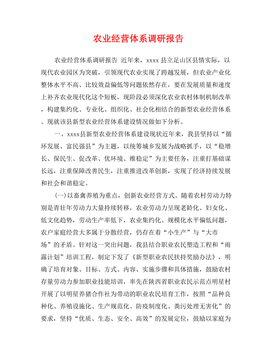 农业经营体系调研报告_第1页