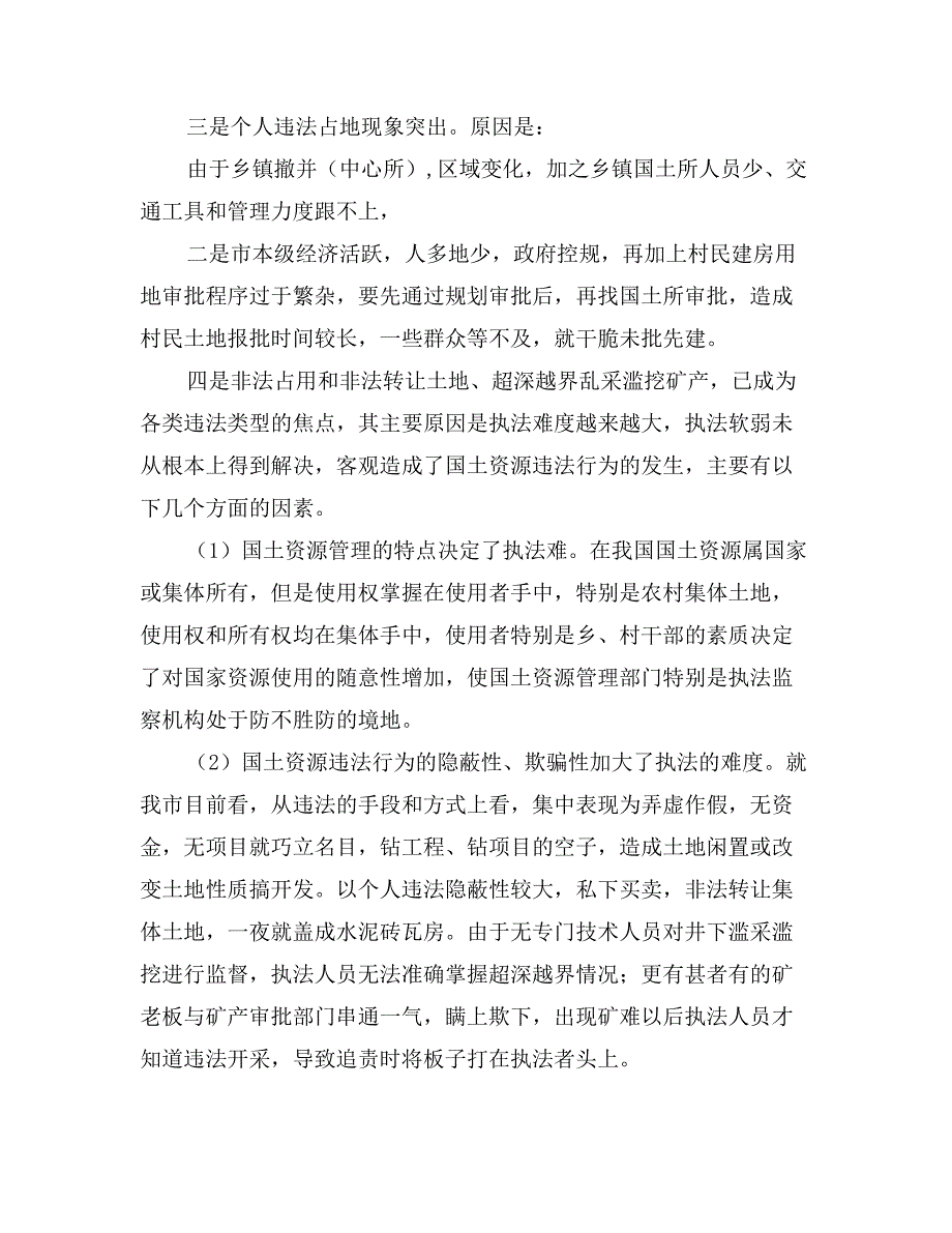 从事国土资源执法监察工作的体会和建议_第3页