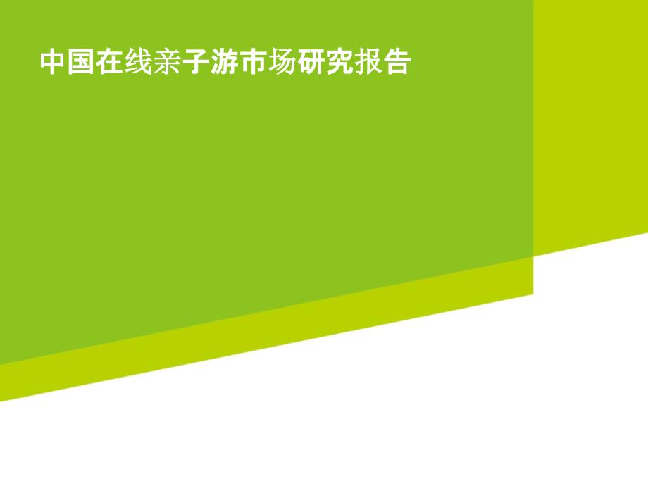 2015年中国在线亲子游市场研究报告_第1页