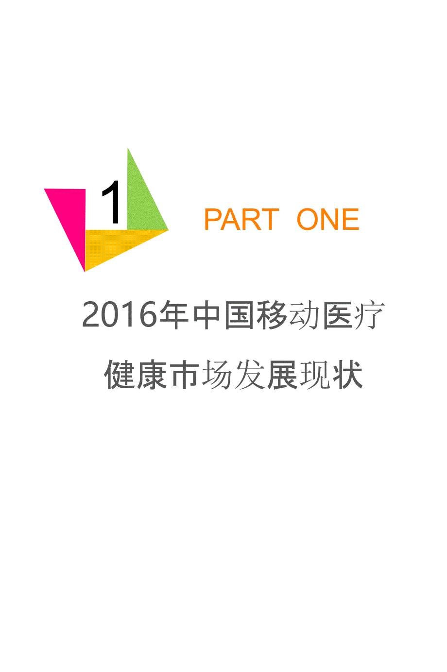 2016-2017中国移动医疗健康市场研究报告_第3页