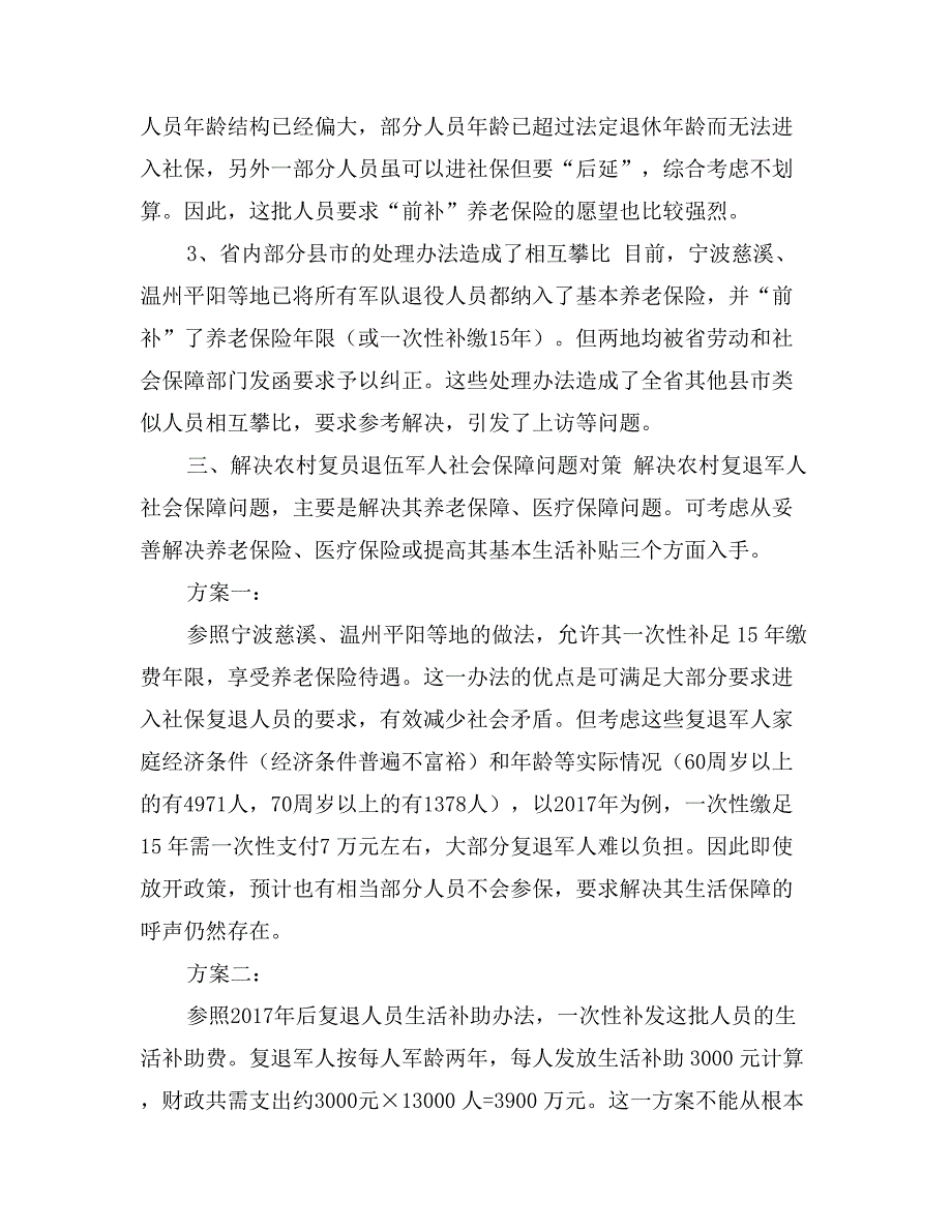 农村复员退伍军人社保问题调研报告_第3页