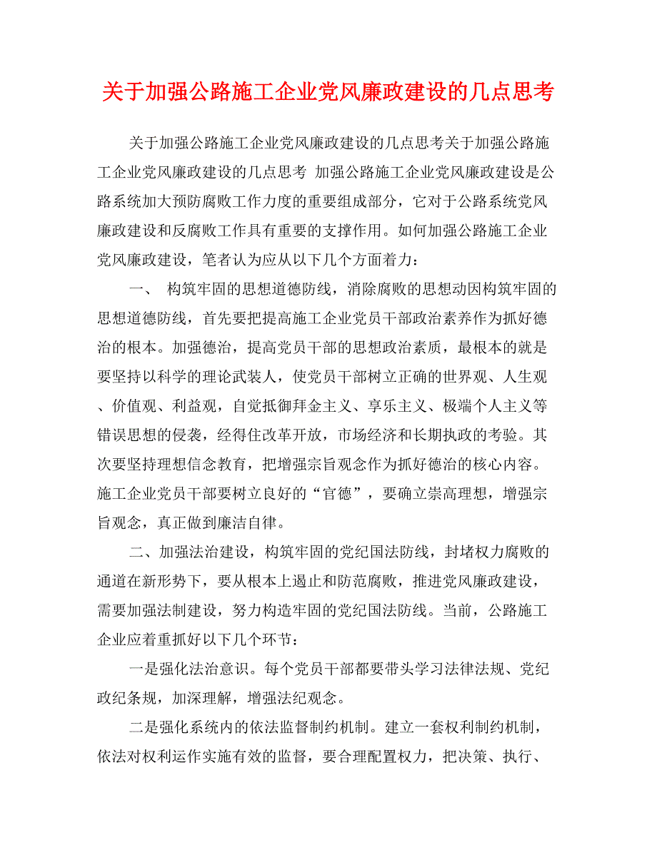 关于加强公路施工企业党风廉政建设的几点思考_第1页