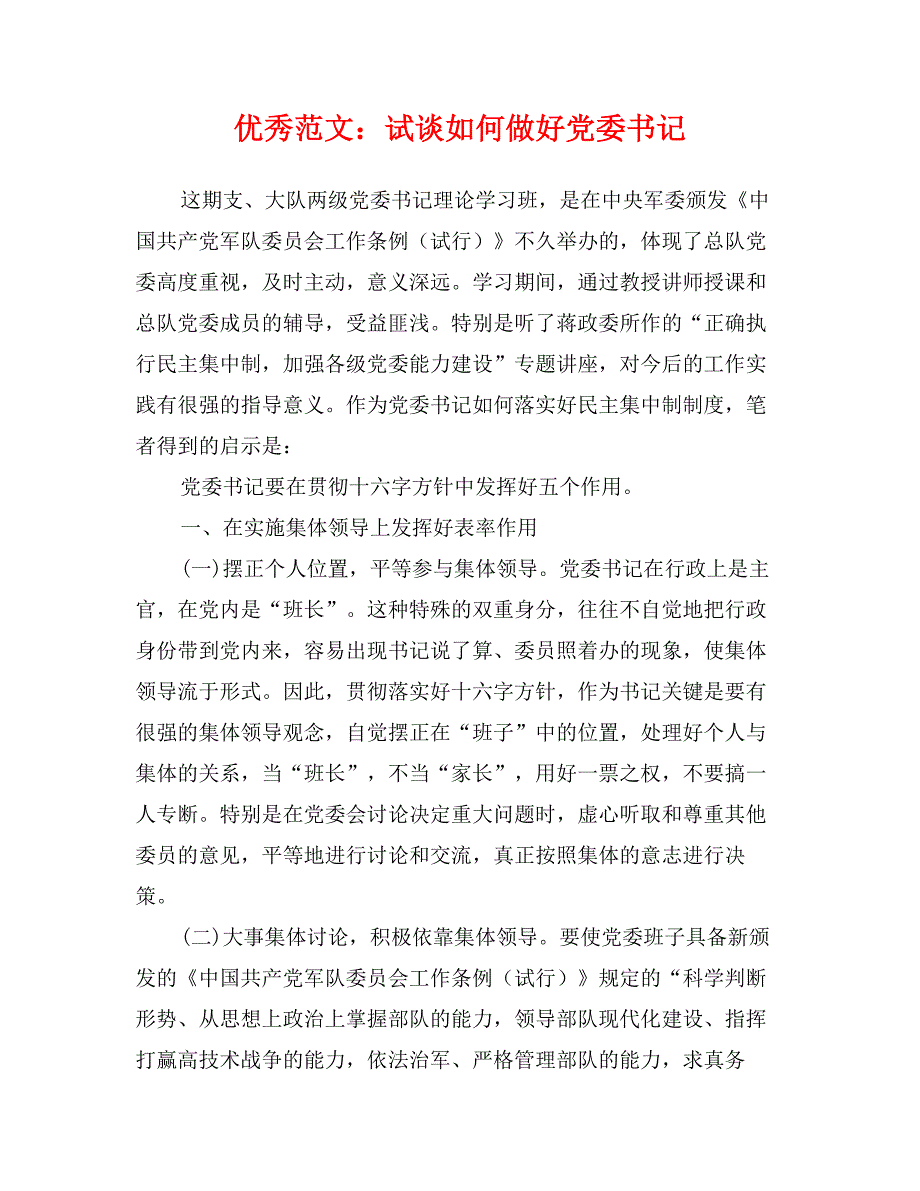 优秀范文：试谈如何做好党委书记_第1页