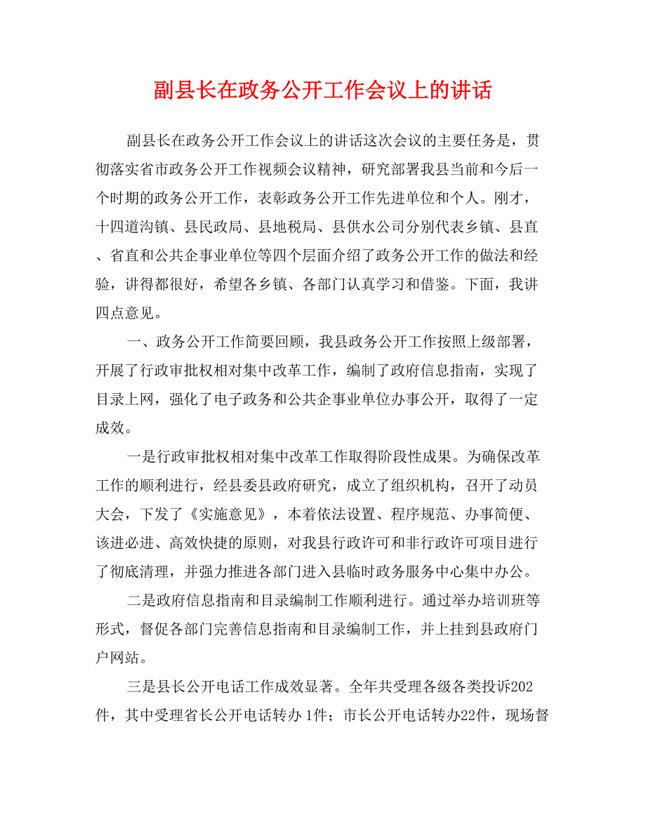 副县长在政务公开工作会议上的讲话_第1页