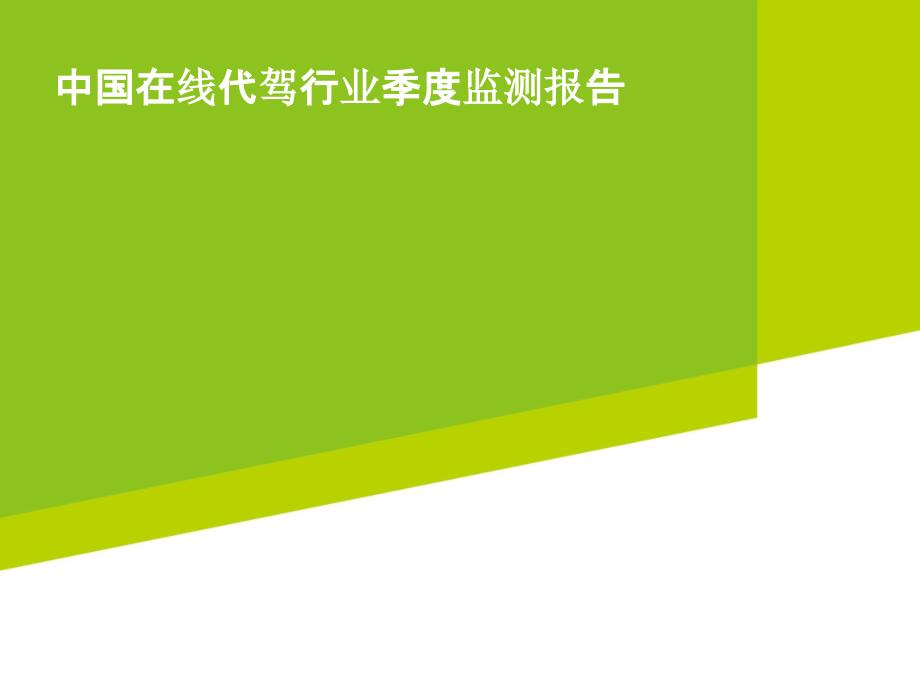 2015年Q3中国在线代驾行业季度监测报告_第1页