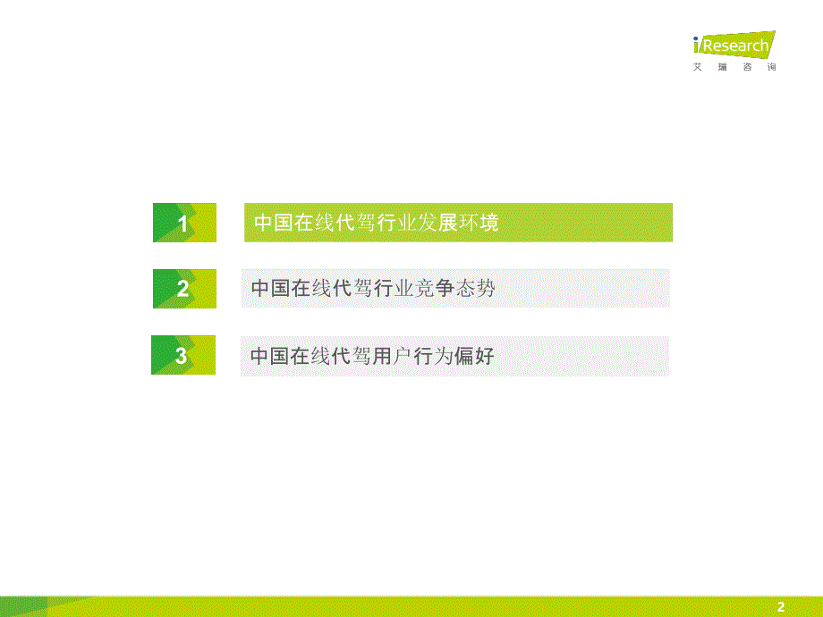 2015年Q3中国在线代驾行业季度监测报告_第2页