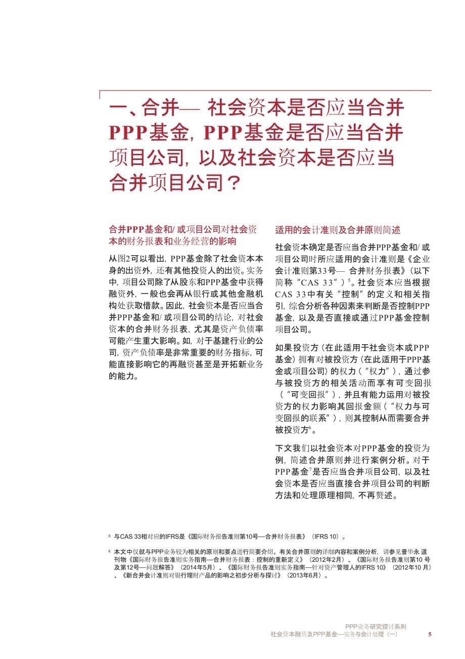 PPP业务研究探讨系列：社会资本融资及PPP基金 - 实务与会计处理（一）_jan2016_chi_第5页