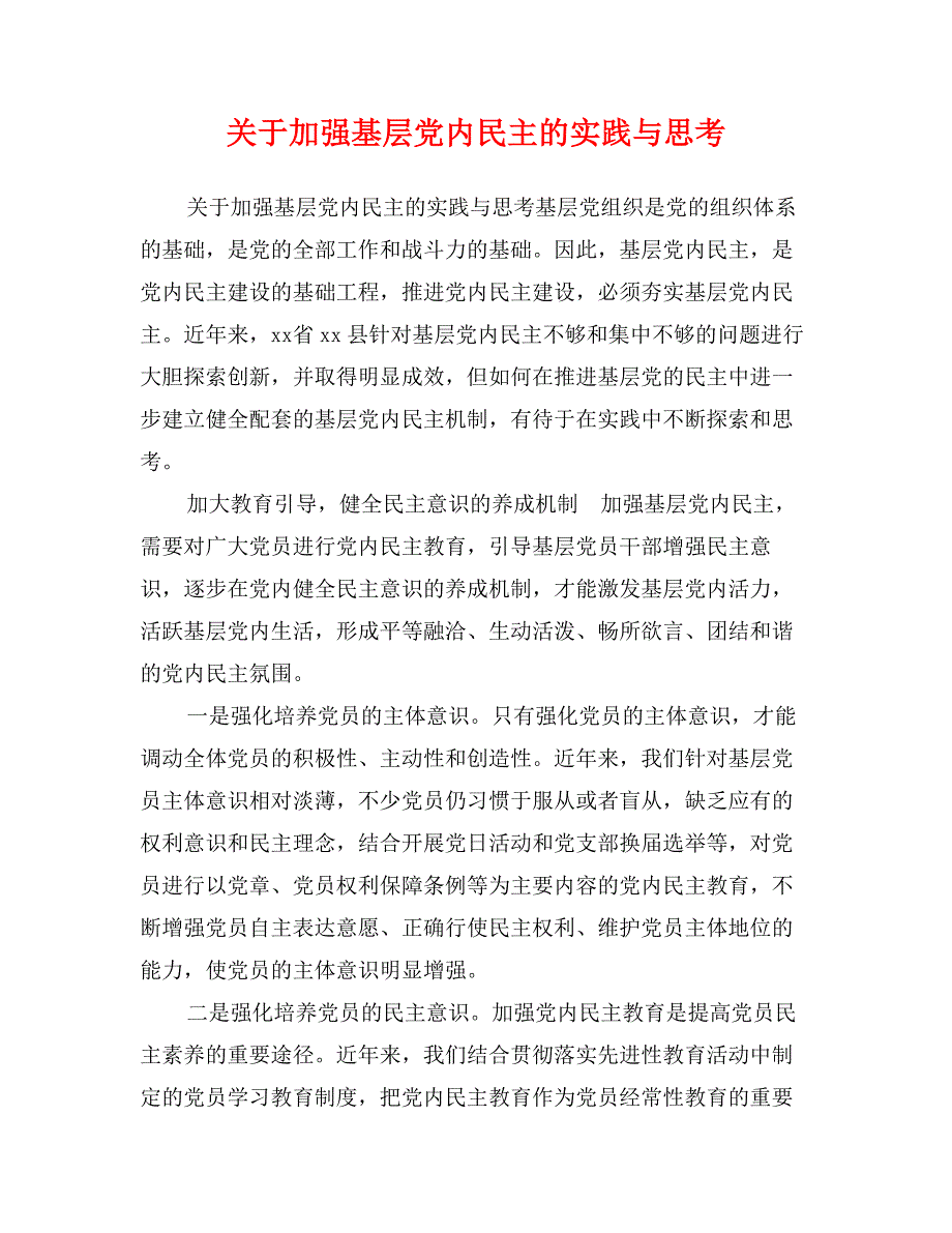 关于加强基层党内民主的实践与思考_第1页