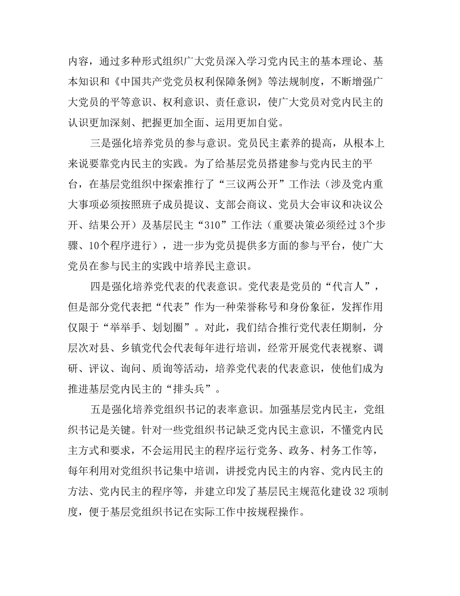 关于加强基层党内民主的实践与思考_第2页