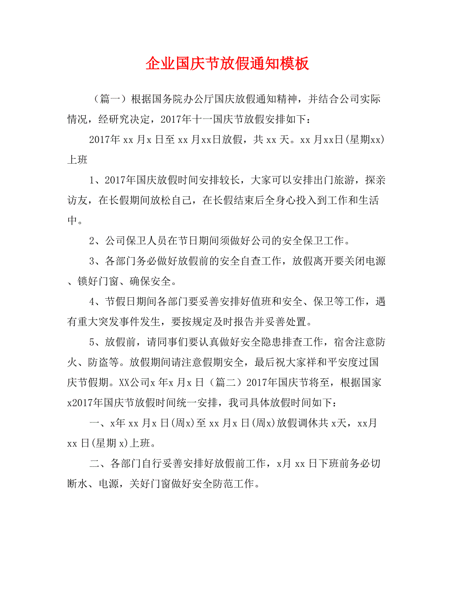 企业国庆节放假通知模板_第1页